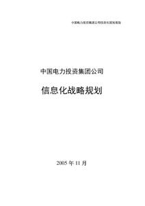 149[精品资羇]蟏中电投doc信息化战略规划报告mgt