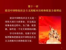 毛概2013版课件 第十一章 建设中国特色社会主义的根本目的和依靠力量理论