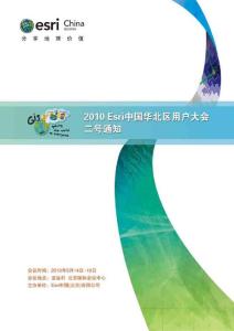 2010Esri中国华北区用户大会二号通知