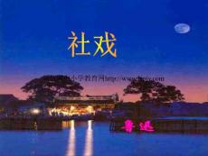 人教版七年級語文下冊《社戲》課件PPT (2)