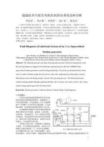 超超臨界汽輪機發電機組潤滑油系統故障診斷