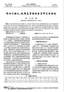 徘徊与挣扎：我国高等特殊教育研究的特征