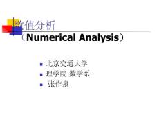 北京交通大学数值分析第一章 绪论