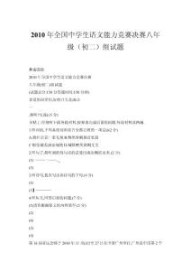2010年全国中学生语文能力竞赛决赛八年级（初二）组试题