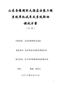 山東剪力墻結構高層酒店安裝工程系統單機試車及系統聯動調試方案