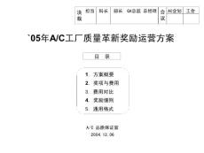 NXPowerLite 20050302-质量革新奖励方案