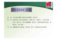 PC 2000 體系