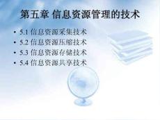信息資源的技術手段