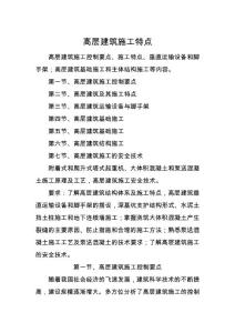 高层建筑施工特点