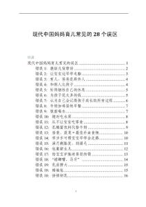 现代中国妈妈育儿常见的28个误区