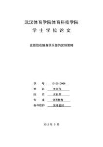 健美操論文--論微信在健身俱樂部的營銷策略