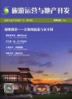 《旅游运营与地产开发》杂志第25期