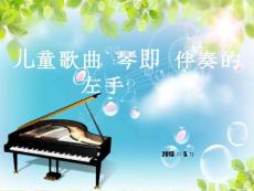 儿童歌曲即兴伴奏的左手专项训练