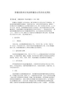 臨床醫(yī)學論文-膽囊切除術(shù)后殘余膽囊結(jié)石的診治及預防