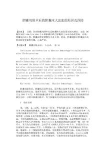 臨床醫(yī)學論文-膽囊切除術(shù)后的膽囊床大出血的原因及預防