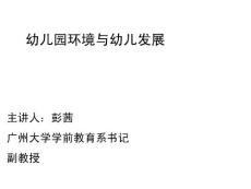 幼儿园环境与儿童发展