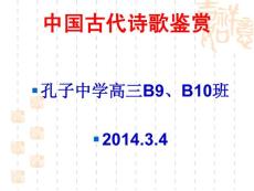 古詩鑒賞復習2014.3.3