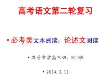 高考語文第二輪復習-論述文2014.3.11