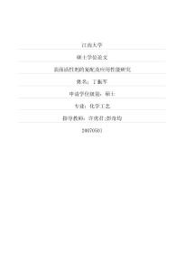 表面活性劑的復配及應用性能研究