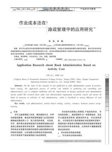 作業成本法在路政管理中的應用研究