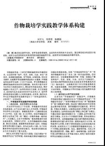 作物栽培學實踐教學體系構建