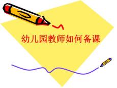 幼儿园教师如何备课