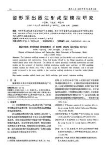 齒形頂出器注射成型模擬研究