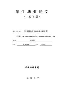 英语教育毕业论文—浅谈肢体语言在课堂中的运用