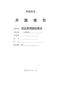 造价专业毕业论文—项目管理组织概论