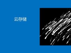 云計算基礎第3章