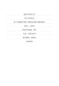 基于代謝組學的肝氣郁結證實驗與臨床研究1 (1)