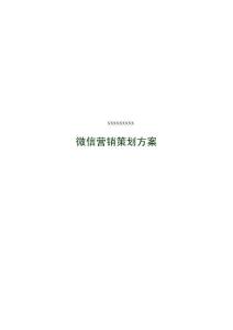 微信營(yíng)銷策劃方案