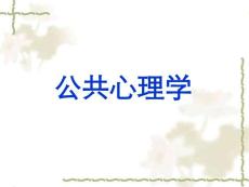 公共心理學(xué)（全套課件244P）