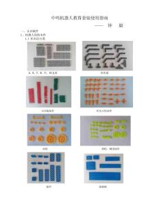 中鸣机器人教育套装使用指南2012.11.02