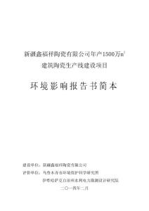 新疆鑫福祥陶瓷有限公司年产1500万m2建筑陶瓷生产线建设项目环境影响报告书