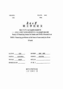 銀行與中小企業融資問題研究結合S銀行實例分析研究中小企業融資難問題
