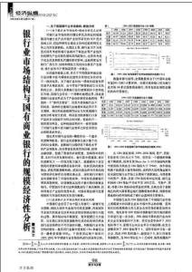 銀行業市場結構與國有商業銀行的規模經濟性分析