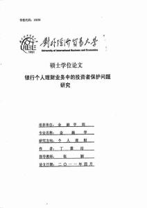 銀行個人理財業務中的投資者保護問題研究