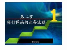 銀行保函流程