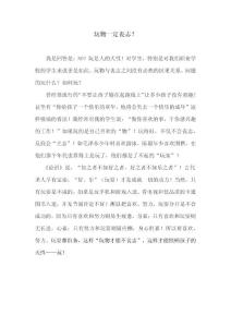 玩物一定喪志？