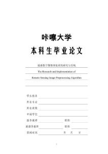 2014届大学本科毕业设计毕业论文_精选100_遥感数字图像预处理的研究与实现