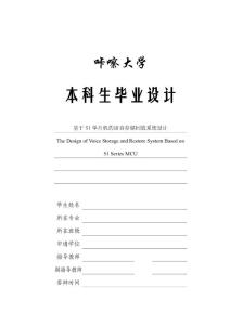 2014届大学本科毕业设计毕业论文_精选100_基于51单片机的语音存储回放系统设计