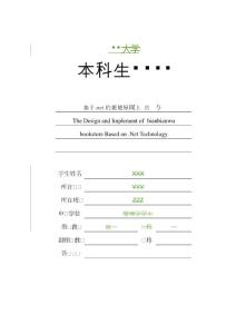 2014届大学本科毕业设计毕业论文_精选100_基于·net的便便屋网上书店设计与实现