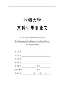 2014届大学本科毕业设计毕业论文_精选100_基于单片机智能电风扇的研究与开发