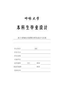 2014年大学本科毕业设计毕业论文_精选100_基于STM32的逻辑分析仪设计与实现