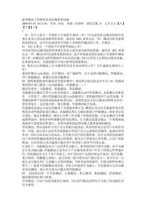 測試工程師常見面試題和筆試題 (1)