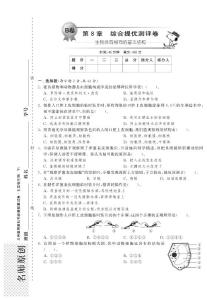 【单元突破】2014年春七年级生物下册 第八章 生物体有相同的基本结构综合提优测评卷(B卷)