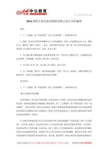 2014國(guó)家公務(wù)員面試模擬訓(xùn)練之綜合分析題型