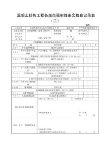 5 混凝土結(jié)構(gòu)工程各規(guī)范強制性條文檢查記錄表（二）