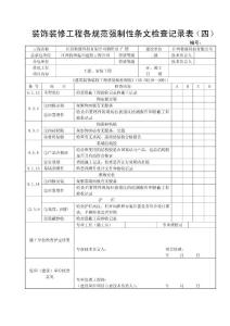 9 裝飾裝修工程各規(guī)范強制性條文檢查記錄表（四）